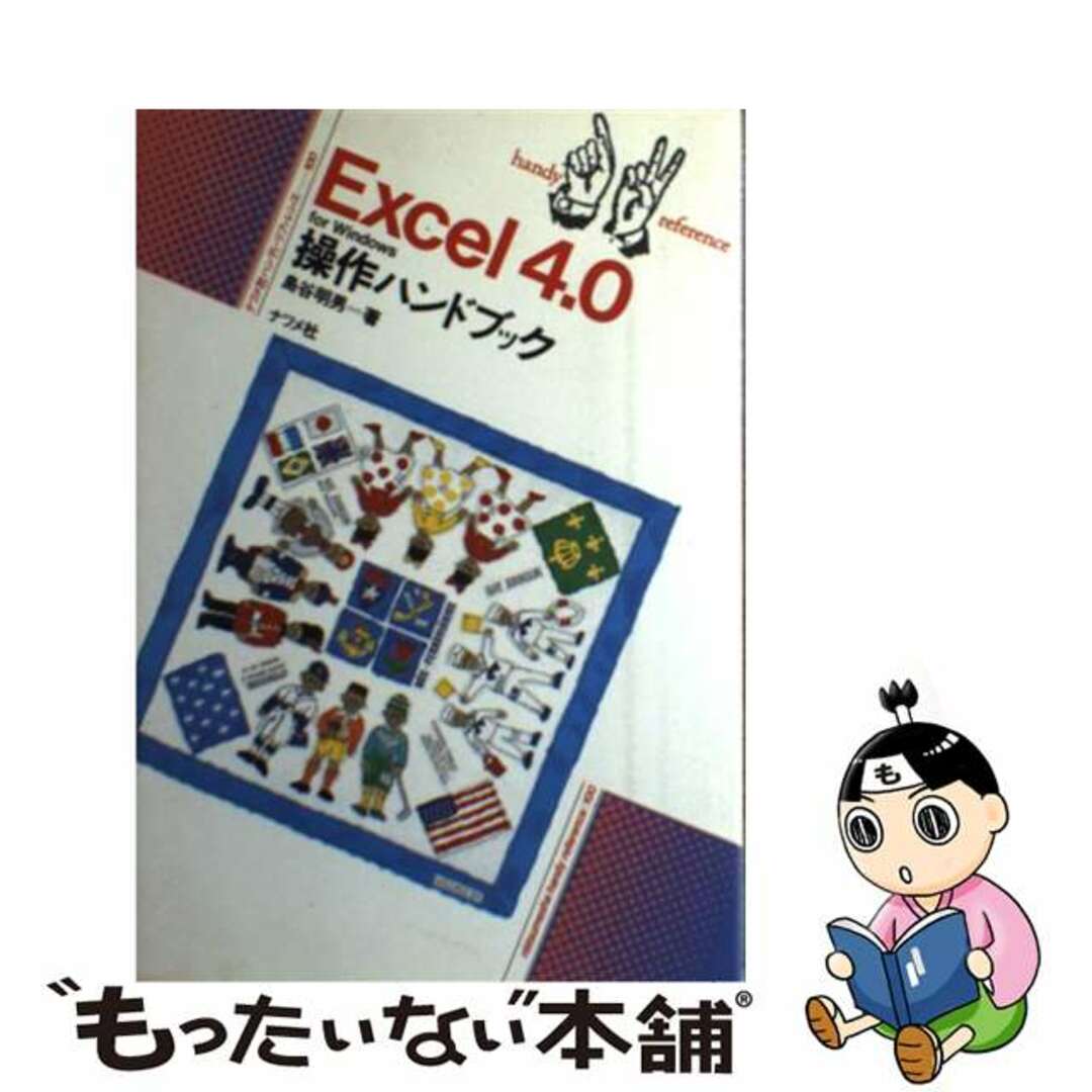 Ｅｘｃｅｌ４．０　ｆｏｒ　Ｗｉｎｄｏｗｓ操作ハンドブック/ナツメ社/島谷明男島谷明男著者名カナ