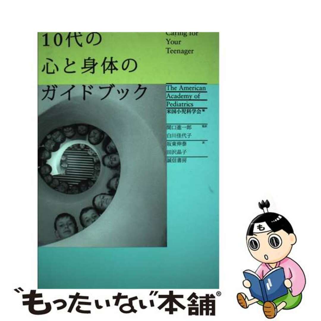 １０代の心と身体のガイドブック/誠信書房/アメリカ小児科学会