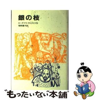 【中古】 銀の枝/岩波書店/ローズマリ・サトクリフ(絵本/児童書)