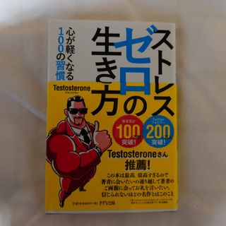 ストレスゼロの生き方(文学/小説)