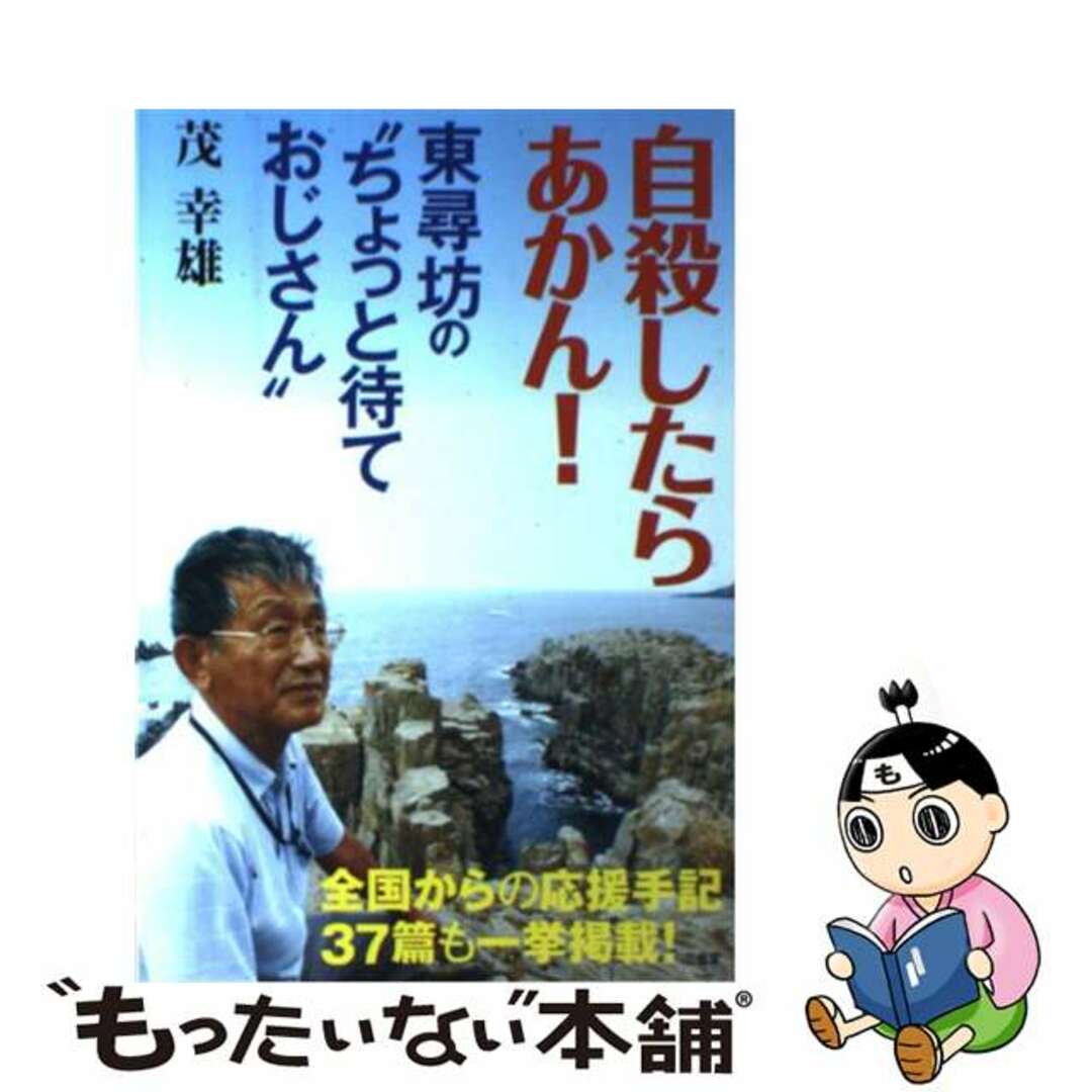 【中古】 自殺したらあかん！東尋坊の“ちょっと待ておじさん”/三省堂/茂幸雄 エンタメ/ホビーの本(人文/社会)の商品写真