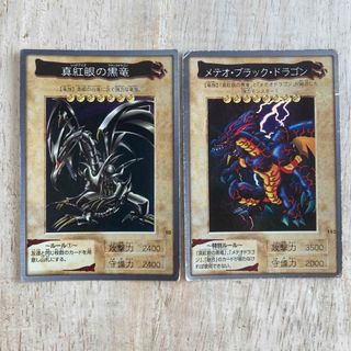 ユウギオウ(遊戯王)の真紅眼の黒竜 レッドアイズブラックドラゴン、メテオ・ブラック・ドラゴン(カード)