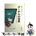 楽天市場】ゲーデル 不完全性定理 数学ガールの通販 楽天市場】ゲーデル 不完全性定理 数学ガールの通販