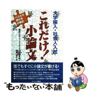 【中古】 大学編入・社会人入試これだけ！小論文/オクムラ書店/進研アカデミー(語学/参考書)