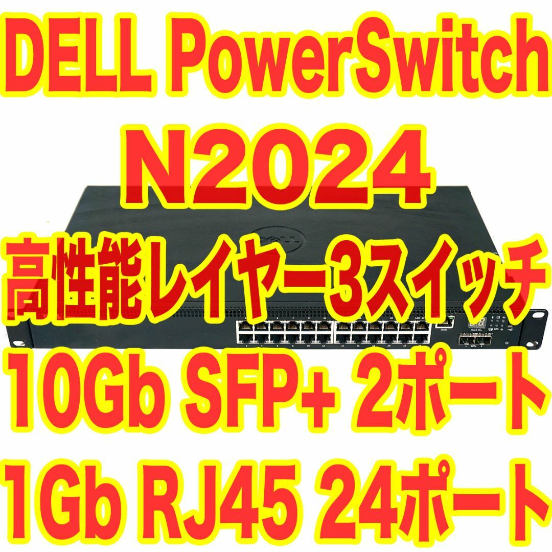 PC周辺機器DELL 高性能レイヤー3スイッチ N2024 光ファイバー接続対応可能