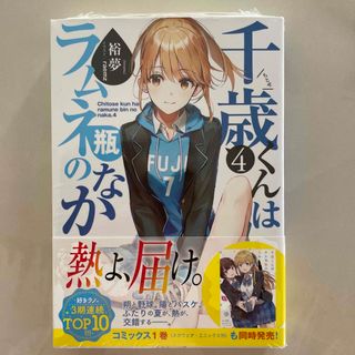 千歳くんはラムネ瓶のなか ４(文学/小説)