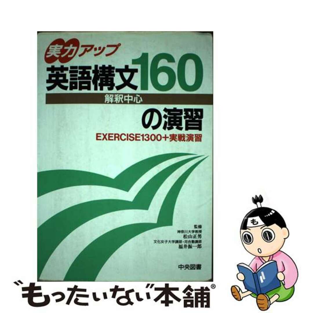 【中古】 実力アップ英語構文160の演習/中央図書/松山正男 エンタメ/ホビーのエンタメ その他(その他)の商品写真
