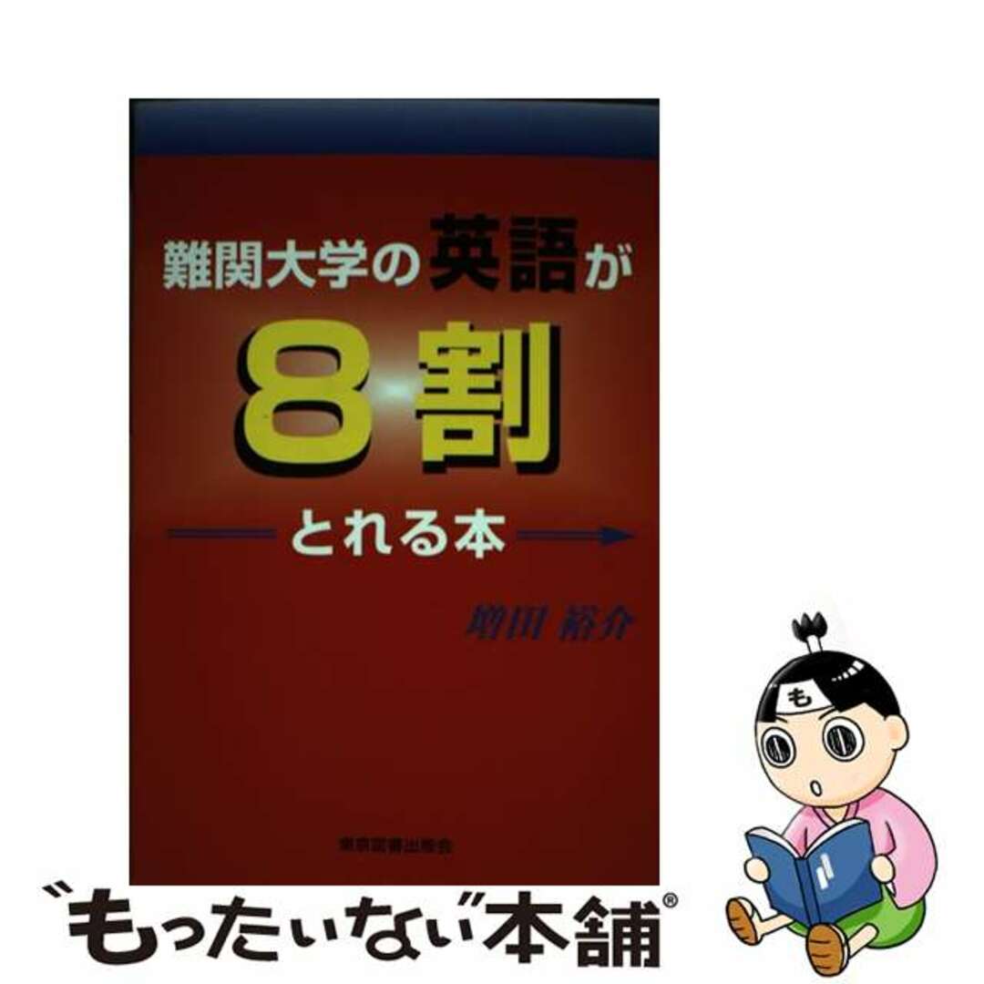 難関大学の英語が８割とれる本/東京図書出版（文京区）/増田裕介マスダユウスケ発行者