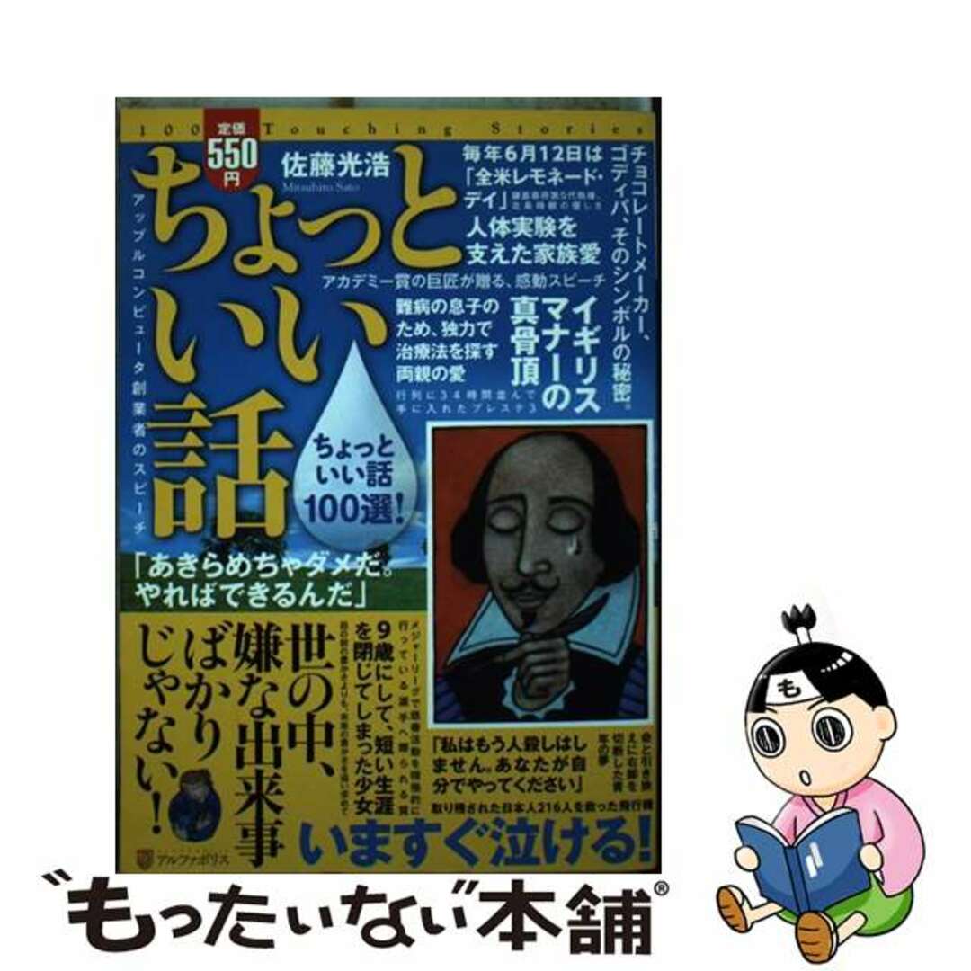 【中古】 ちょっといい話 いますぐ泣ける!感動の実話100選!/アルファポリス/佐藤光浩 エンタメ/ホビーの本(人文/社会)の商品写真
