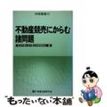 【中古】 不動産競売にからむ諸問題/商事法務/東京弁護士会