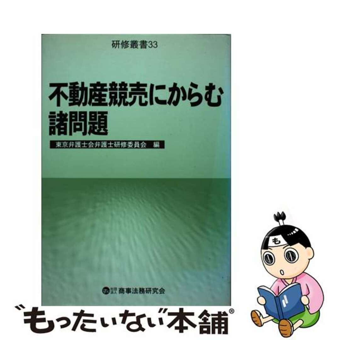 【中古】 不動産競売にからむ諸問題/商事法務/東京弁護士会 エンタメ/ホビーの本(人文/社会)の商品写真