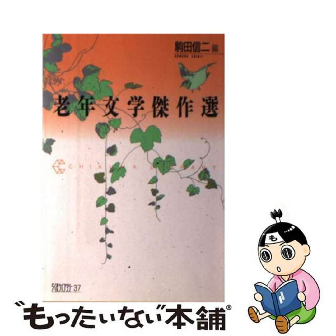 老年文学傑作選/筑摩書房/駒田信二