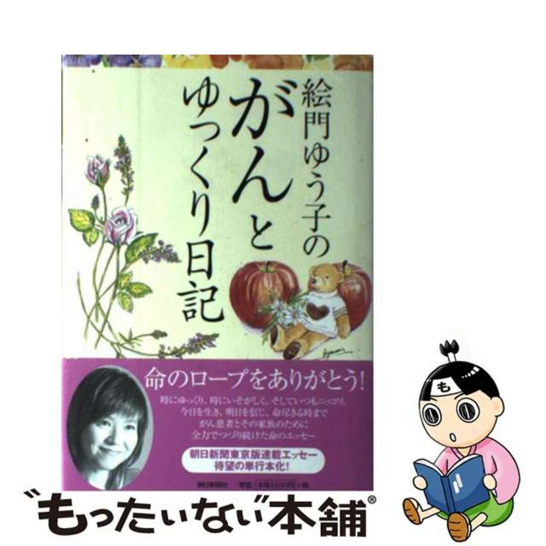 【中古】 絵門ゆう子のがんとゆっくり日記/朝日新聞出版/絵門ゆう子 エンタメ/ホビーの本(文学/小説)の商品写真
