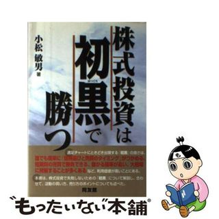 【中古】 株式投資は初黒で勝つ/同友館/小松敏男(ビジネス/経済)