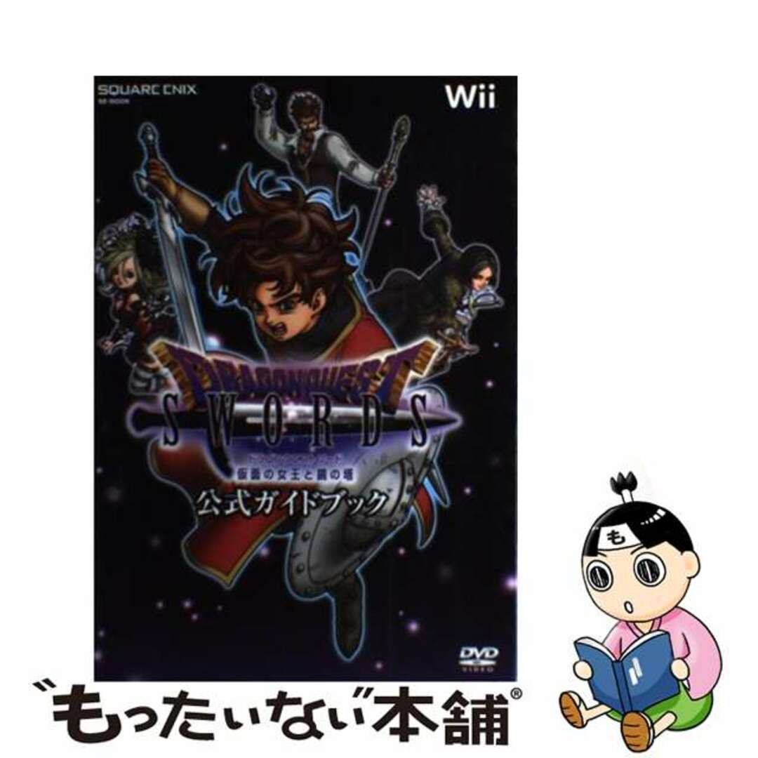 【中古】 ドラゴンクエストソード仮面の女王と鏡の塔公式ガイドブック Ｗｉｉ/スクウェア・エニックス | フリマアプリ ラクマ