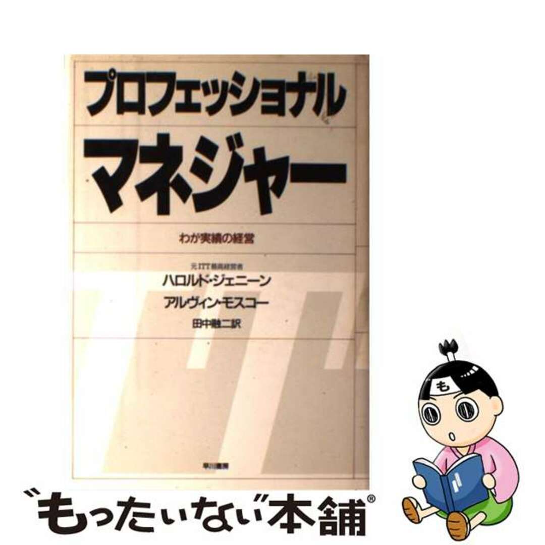 プロフェッショナルマネジャー わが実績の経営/早川書房/ハロルド・ジェニーン