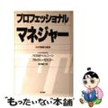 【中古】 プロフェッショナルマネジャー わが実績の経営/早川書房/ハロルド・ジェ