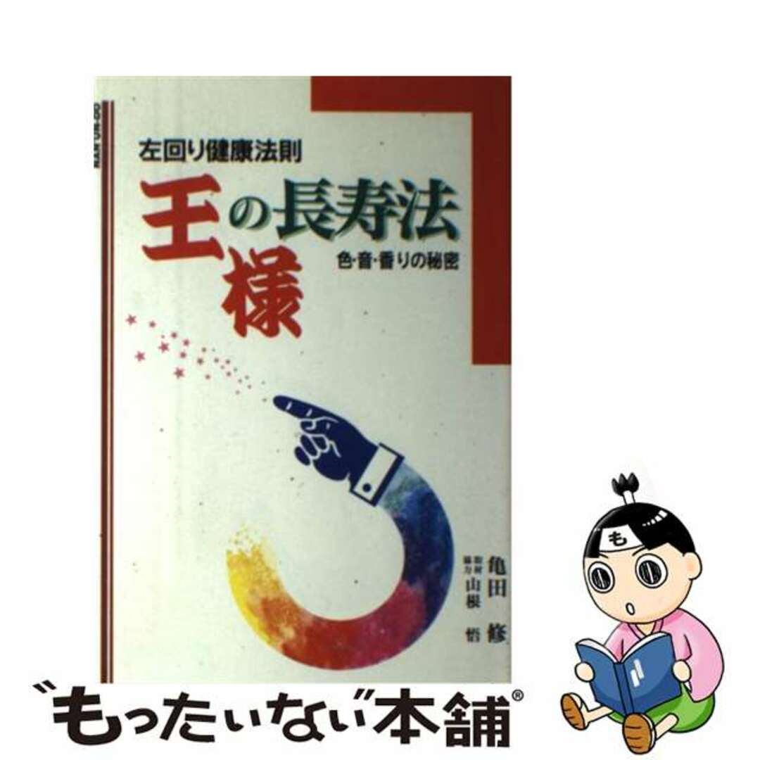【中古】 王様の長寿法 左回り健康法則/南雲堂/亀田修