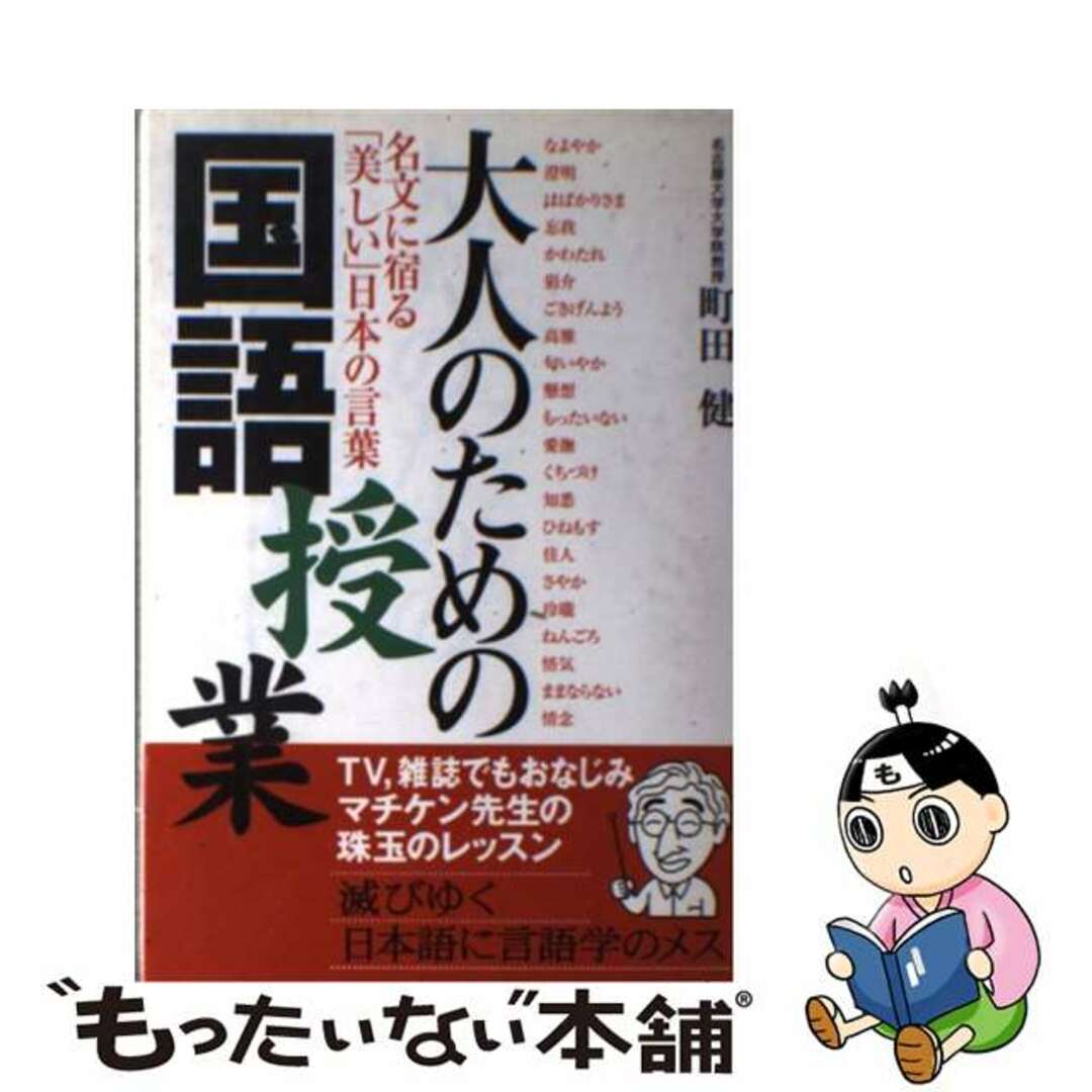 大人のための国語授業 名文に宿る「美しい」日本の言葉/主婦の友社/町田健単行本ISBN-10