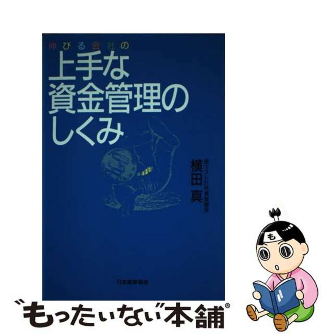 【レビューを書けば送料当店負担】 【中古】 伸びる会社の上手な資金管理のしくみ/日本能率協会マネジメントセンター/横田真 ビジネス+経済
