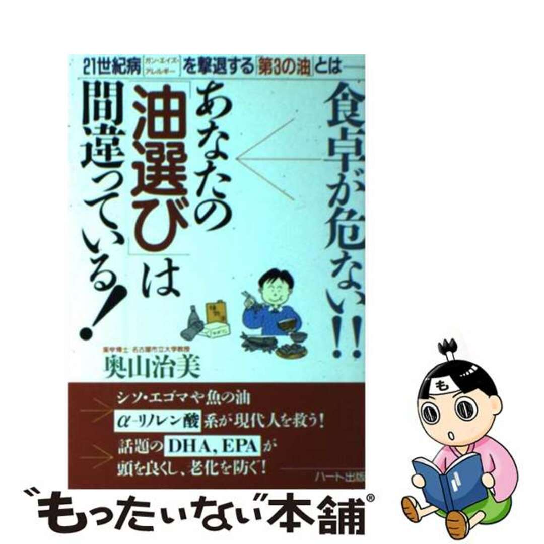 【中古】 食卓が危ない！！あなたの「油選び」は間違っている！ ２１世紀病「ガン・エイズ・アレルギー」を撃退する「/ハート出版/奥山治美 エンタメ/ホビーの本(健康/医学)の商品写真