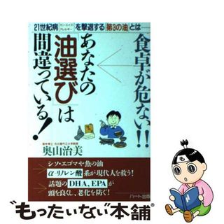 【中古】 食卓が危ない！！あなたの「油選び」は間違っている！ ２１世紀病「ガン・エイズ・アレルギー」を撃退する「/ハート出版/奥山治美(健康/医学)