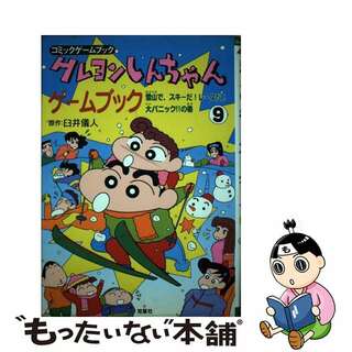 クレヨンしんちゃんゲームブック コミックゲームブック ３/双葉社/臼井儀人７９ｐサイズ
