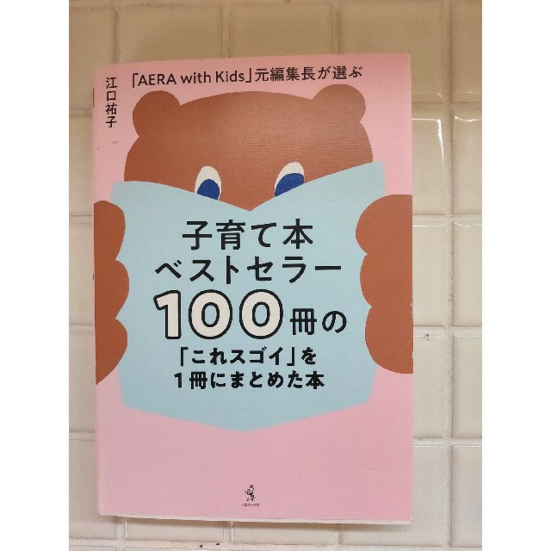 子育て本 ベストセラー 100冊 エンタメ/ホビーの本(その他)の商品写真