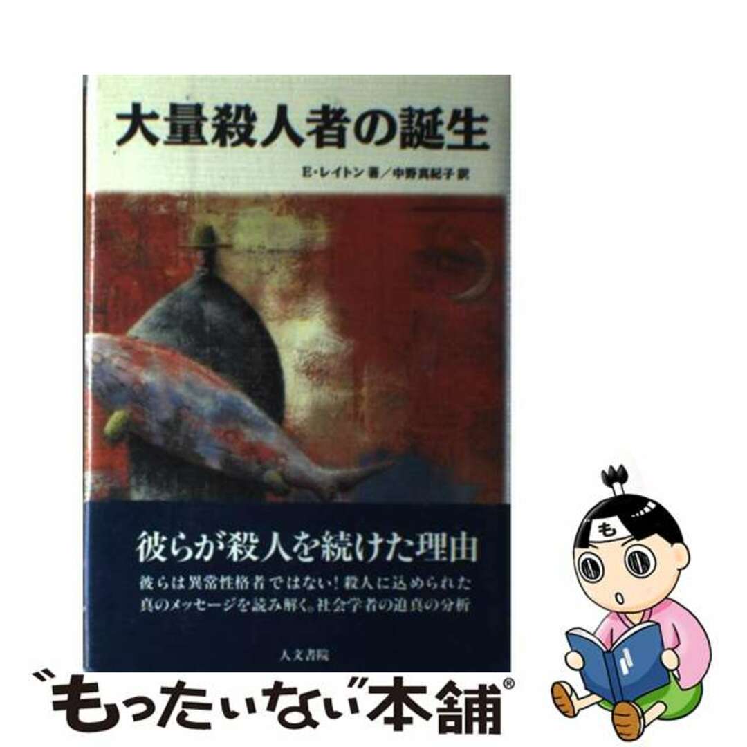 【中古】 大量殺人者の誕生/人文書院/エリオット・レートン エンタメ/ホビーの本(人文/社会)の商品写真