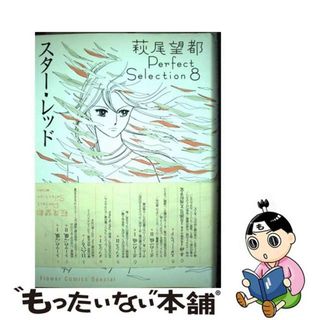 【中古】 スター・レッド/小学館/萩尾望都(少女漫画)