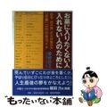 【中古】 お墓に入りたくない人入れない人のために 散骨・樹木葬・手元供養ほか「お