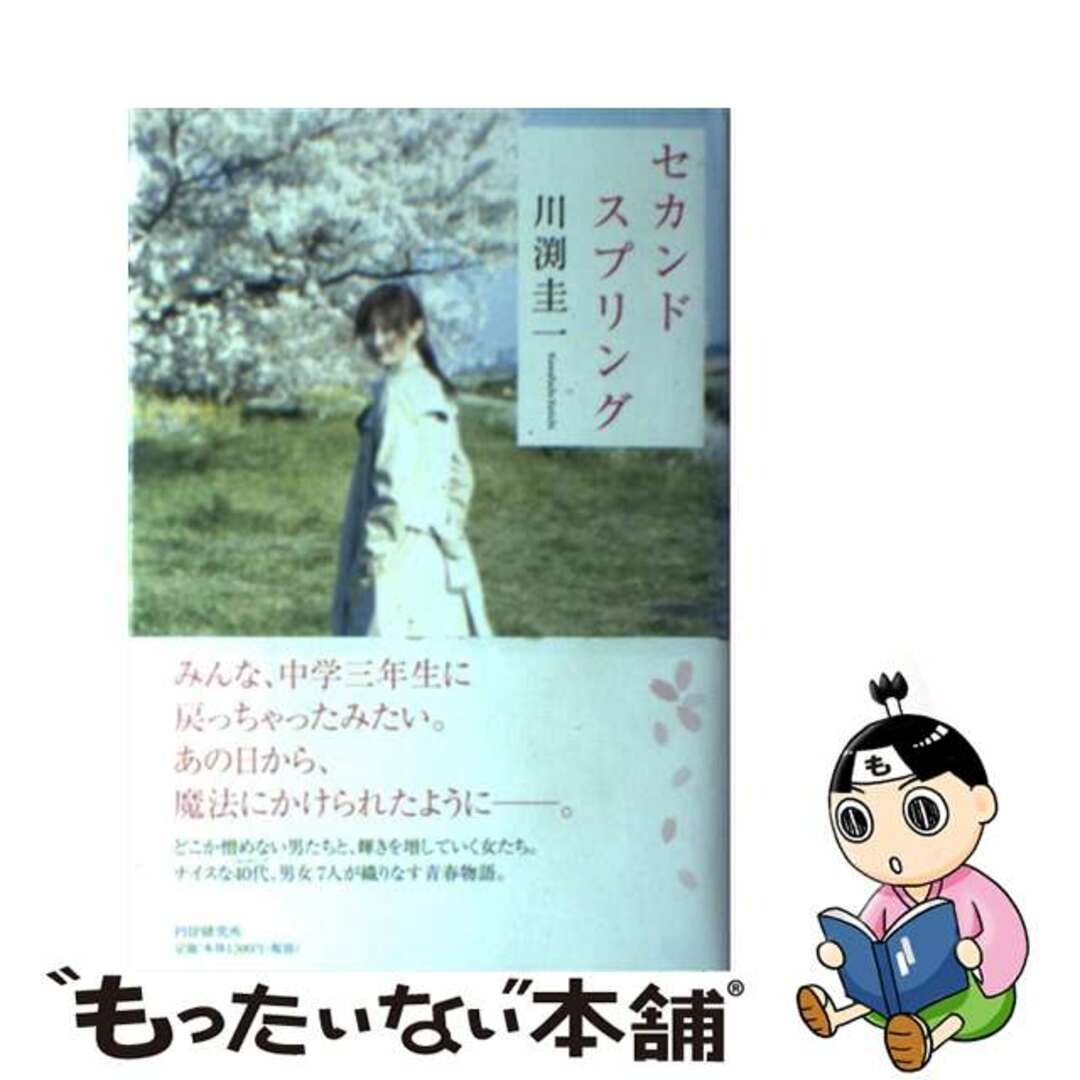 新作 【中古】 セカンドスプリング/PHP研究所/川渕圭一 文学+小説