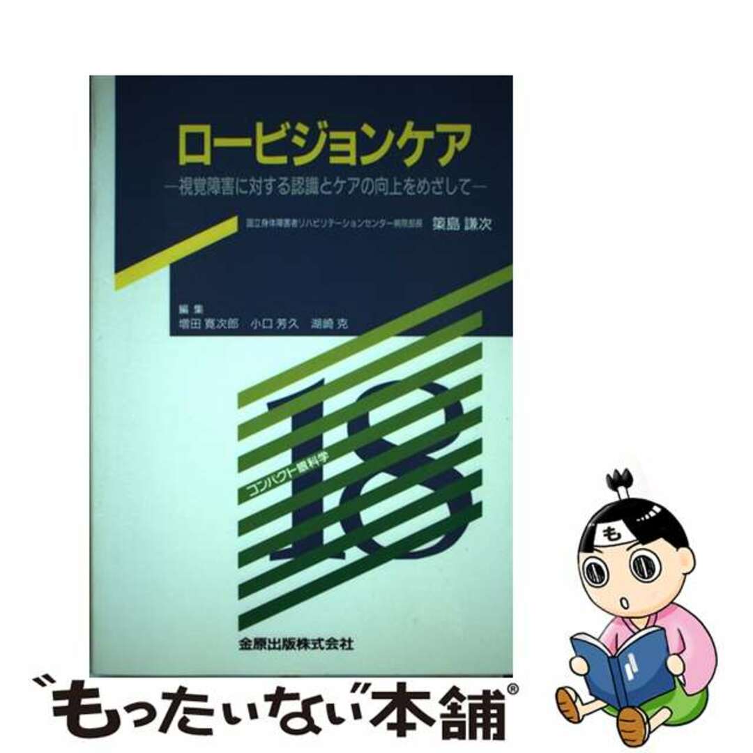 ロービジョンケア 視覚障害に対する認識とケアの向上をめざして/金原出版/簗島謙次