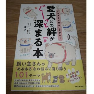 イラストでわかりやすい！愛犬との絆がぐーっと深まる本　帯付き美品(文学/小説)