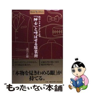 【中古】 「紳士」と呼ばせる服装術 靴からタキシードまで/小学館/落合正勝(ファッション/美容)