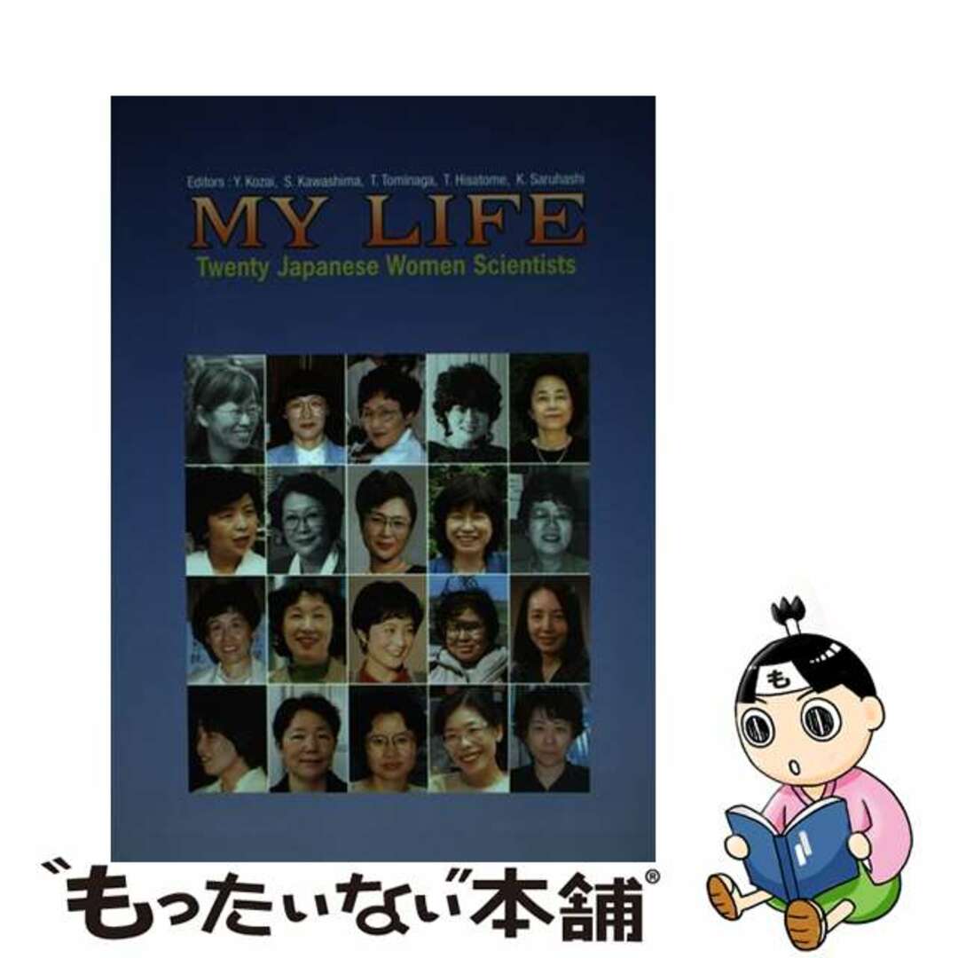 Ｍｙ　ｌｉｆｅ Ｔｗｅｎｔｙ　Ｊａｐａｎｅｓｅ　ｗｏｍｅｎ　ｓｃｉ/内田老鶴圃/古在由秀