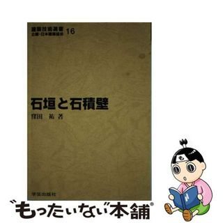 石垣と石積壁/学芸出版社（京都）/窪田祐