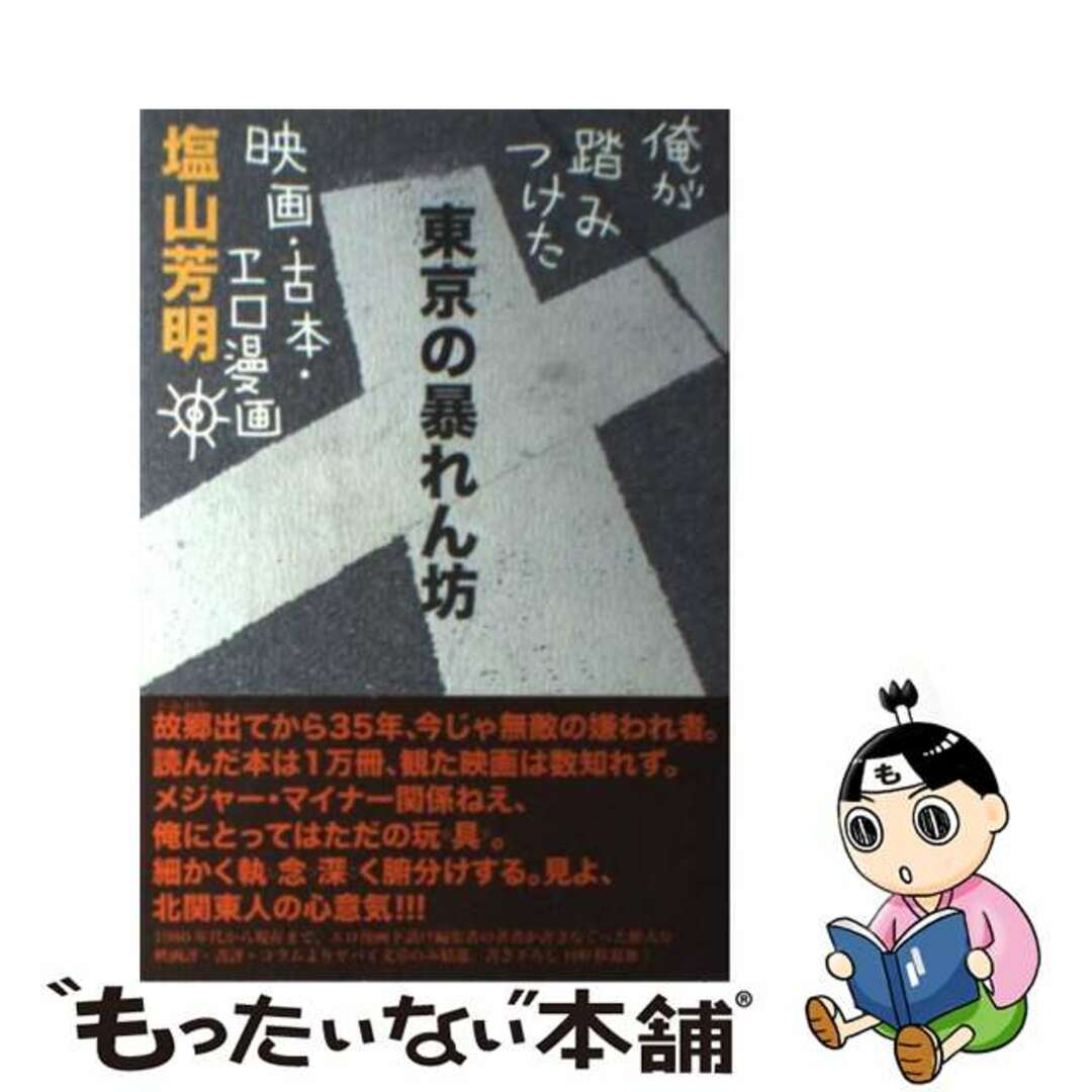 【中古】 東京の暴れん坊 俺が踏みつけた映画・古本・エロ漫画/右文書院/塩山芳明 エンタメ/ホビーの本(アート/エンタメ)の商品写真