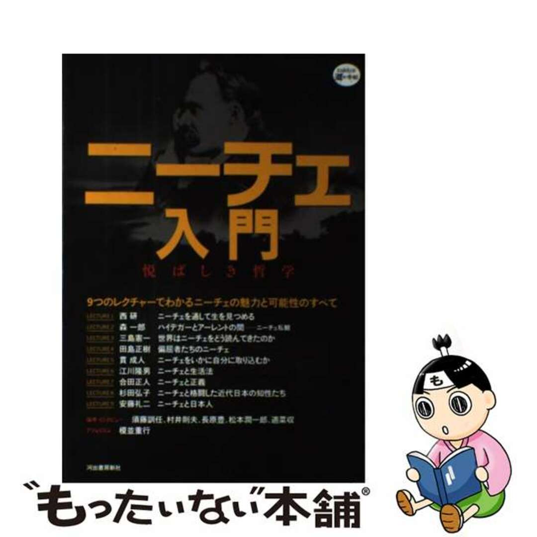 【中古】 ニーチェ入門 悦ばしき哲学/河出書房新社 エンタメ/ホビーの本(人文/社会)の商品写真