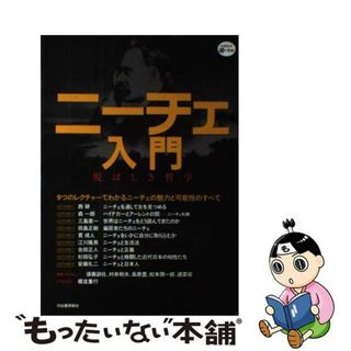 【中古】 ニーチェ入門 悦ばしき哲学/河出書房新社(人文/社会)