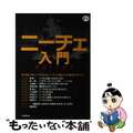 【中古】 ニーチェ入門 悦ばしき哲学/河出書房新社