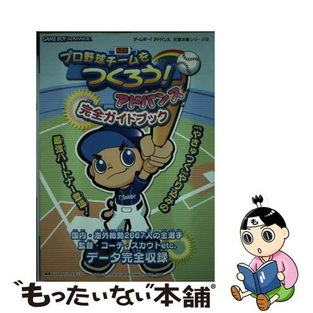 【中古】 プロ野球チームをつくろう!アドバンス完全ガイドブック/双葉社/ファイティングスタジオ | フリマアプリ ラクマ