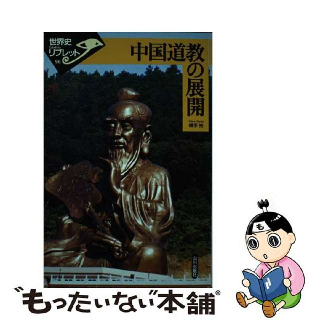 【中古】 中国道教の展開/山川出版社(千代田区)/横手裕 エンタメ/ホビーの本(人文/社会)の商品写真