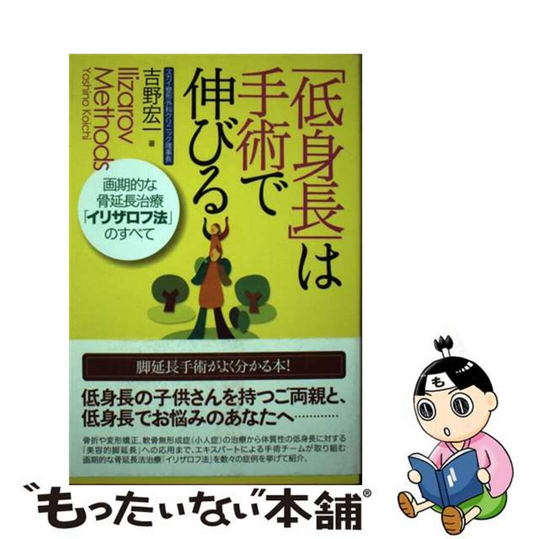 現代書林サイズ「低身長」は手術で伸びる 画期的な骨延長治療「イリザロフ法」のすべて/現代書林/吉野宏一