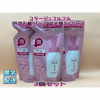 コラージュフルフル(コラージュフルフル)のコラージュフルフル 泡石鹸 ピンク 詰め替え(210ml*3袋セット)(ボディソープ/石鹸)