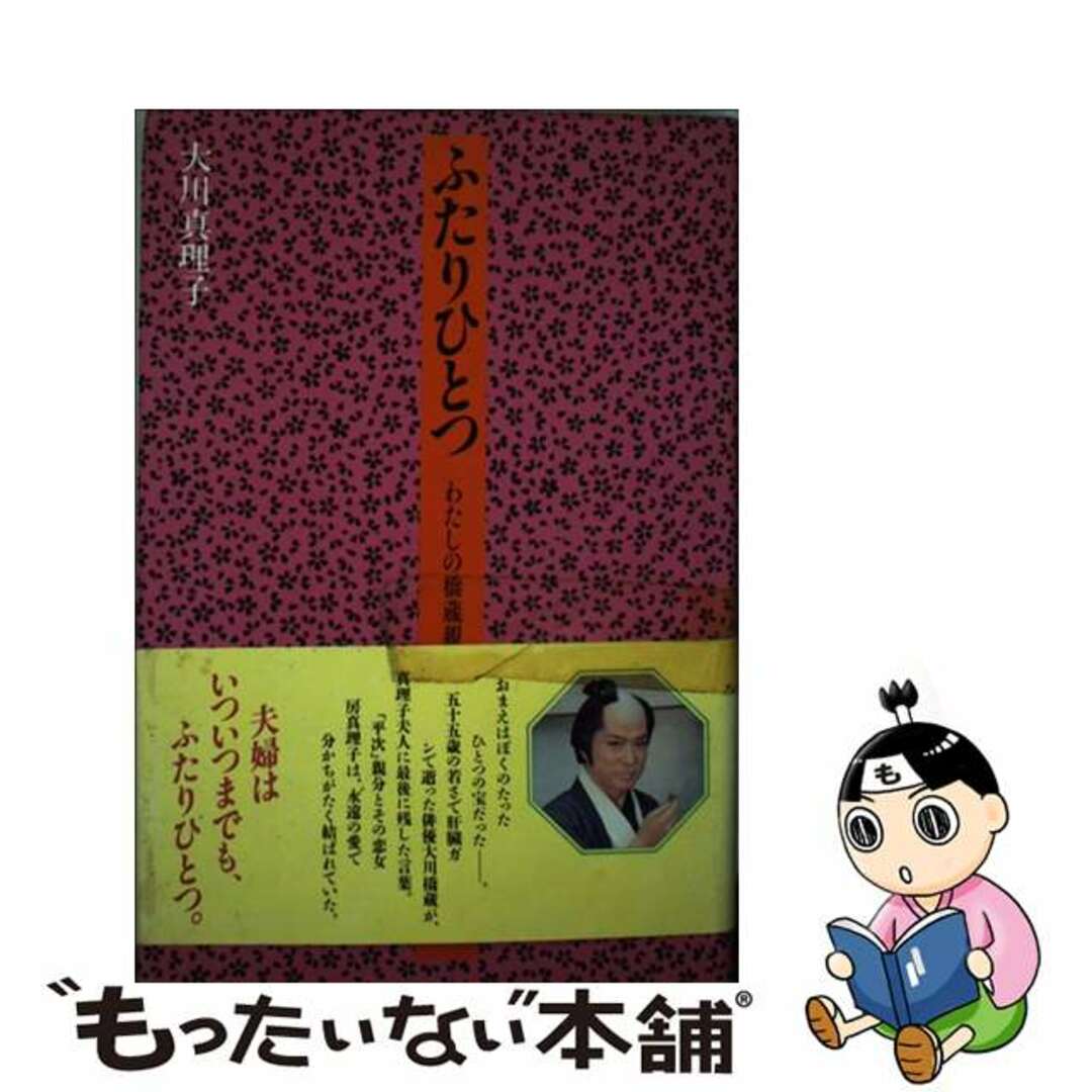 【中古】 ふたりひとつ わたしの橋蔵親分/フジテレビ出版/大川真理子 エンタメ/ホビーのエンタメ その他(その他)の商品写真