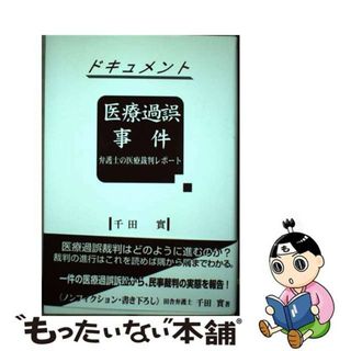 【中古】 医療過誤事件 弁護士の医療裁判レポート/本の森（仙台）/千田実(健康/医学)