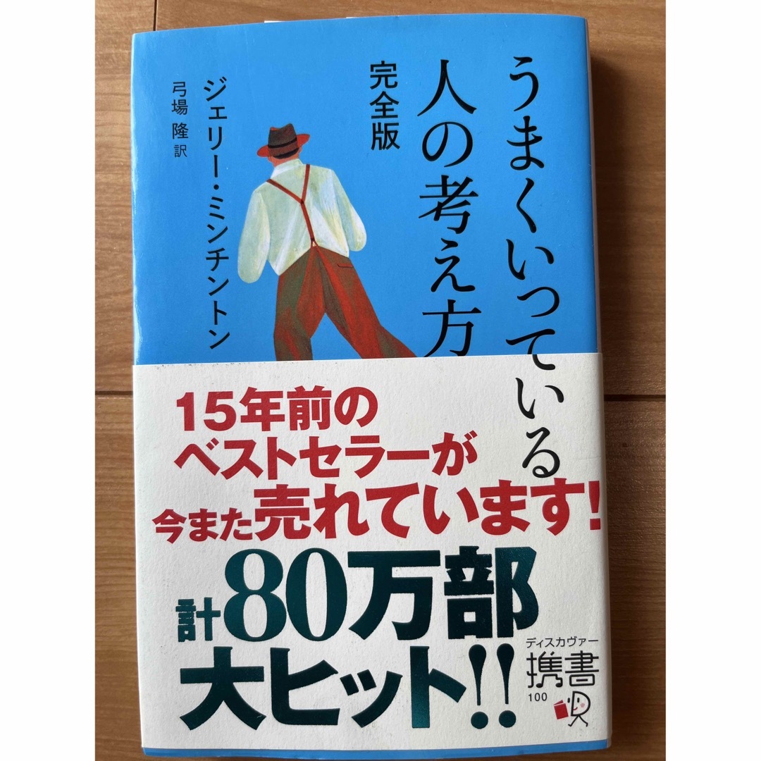 うまくいっている人の考え方 エンタメ/ホビーの本(人文/社会)の商品写真