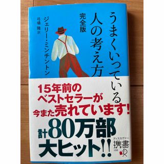 うまくいっている人の考え方(人文/社会)