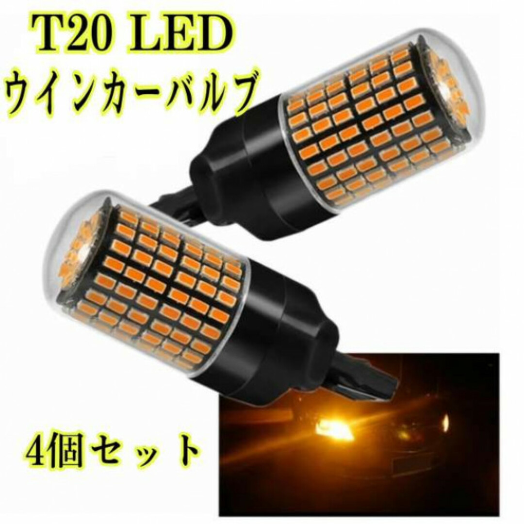 T20 LED　ウインカーバルブ　ハイフラ防止　抵抗内蔵　アンバー　爆光　4個